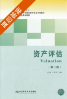 资产评估 第三版 课后答案 (姜楠 王景升) - 封面