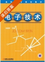 电子技术 课后答案 (刘继平) - 封面