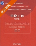 图像工程 第二版 课后答案 (章毓晋) - 封面