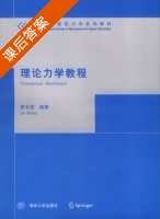 理论力学教程 课后答案 (贾书惠) - 封面