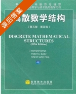 离散数学结构 影印版 第五版 课后答案 ([美]Bernard Kolman) - 封面