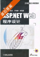 ASP.NET Web程序设计 课后答案 (祁长兴 孙笑微) - 封面