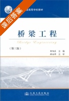 桥梁工程 第三版 课后答案 (邵旭东) - 封面