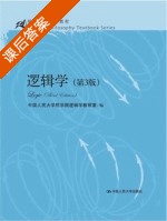 逻辑学 第三版 课后答案 (中国人民大学哲学院逻辑学教研室) - 封面