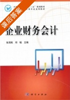企业财务会计 课后答案 (张渭民 邓韬) - 封面