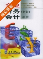 企业财务会计 课后答案 (卢永华) - 封面