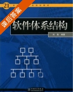 软件体系结构 课后答案 (刘真) - 封面