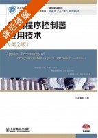 可编程序控制器应用技术 第二版 课后答案 (赵春生) - 封面