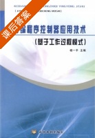 可编程序控制器应用技术 课后答案 (杨一平) - 封面
