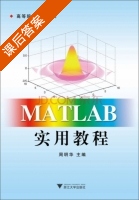 Matlab实用教程 课后答案 (周明华) - 封面
