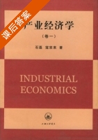产业经济学 课后答案 (石磊 寇宗来) - 封面