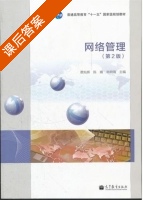 网络管理 第二版 课后答案 (蔡灿辉 陈婧) - 封面