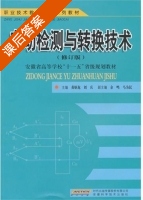 自动检测与转换技术 修订版 课后答案 (黄炳龙 刘兵) - 封面