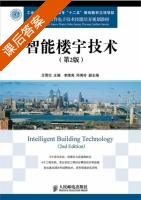 智能楼宇技术 第二版 课后答案 (王用伦) - 封面