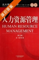 人力资源管理 第二版 课后答案 (张德 刘伟) - 封面
