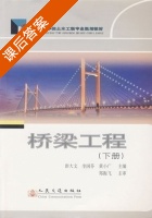 桥梁工程 下册 课后答案 (彭大文) - 封面