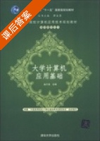 大学计算机应用基础 课后答案 (赵万龙) - 封面