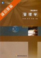 管理学 课后答案 (苏义林 陈庆) - 封面
