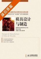模具设计与制造 课后答案 (杨占尧 邓晓阳) - 封面