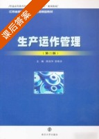 生产与运作管理 第二版 课后答案 (陈国华 邹艳芬) - 封面