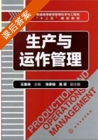 生产与运作管理 课后答案 (王春来) - 封面