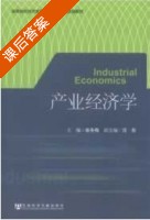 产业经济学 课后答案 (张冬梅) - 封面