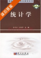 统计学 课后答案 (吴风庆 王艳明) - 封面