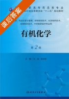 有机化学 第二版 课后答案 (刘斌) - 封面