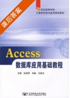 Access数据库应用基础教程 课后答案 (纪澍琴 刘威) - 封面