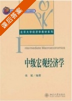 中级宏观经济学 课后答案 (张延) - 封面