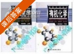 有机化学 第四版 上册 课后答案 (曾昭琼 李景宁) - 封面