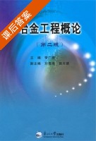 冶金工程概论 第二版 课后答案 (李广田) - 封面