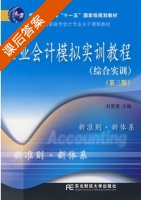 企业会计模拟实训教程 第三版 课后答案 (刘雪清) - 封面