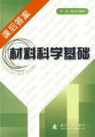 材料科学基础 课后答案 (严群 冯庆芬) - 封面