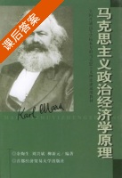 马克思主义政治经济学原理 课后答案 (余陶生 刘兴斌) - 封面