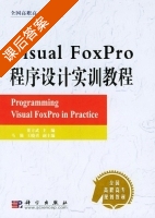 Visual FoxPro程序设计实训教程 课后答案 (董方武 马剑) - 封面