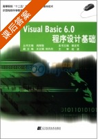 Visual Basic6.0程序设计基础 课后答案 (郭发军 肖刚强) - 封面