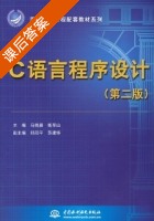 C语言程序设计 第二版 课后答案 (马晓晨 衡军山) - 封面