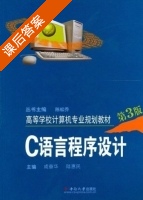 C语言程序设计 第三版 课后答案 (成奋华 陆惠民) - 封面