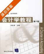 会计学教程 第二版 课后答案 (刘永泽) - 封面