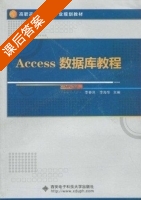 Access数据库教程 课后答案 (李春迎 李海华) - 封面