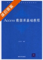 Access数据库基础教程 课后答案 (赵乃真) - 封面