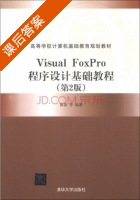 Visual FoxPro程序设计基础教程 第二版 课后答案 (薛磊) - 封面