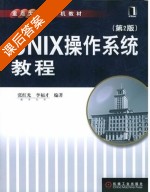 UNIX操作系统教程 第二版 课后答案 (张红光 李福才) - 封面