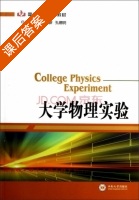 大学物理实验 课后答案 (徐富新 孔德明) - 封面