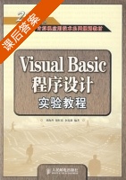 Visual Basic程序设计实验教程 课后答案 (刘海莎) - 封面
