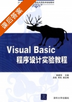Visual Basic程序设计实验教程 课后答案 (陈爱萍 李岚) - 封面