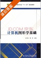 计算机图形学基础 课后答案 (滕玮 王卫东) - 封面
