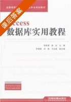 Access数据库实用教程 课后答案 (李希勇 陈虹) - 封面