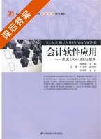 会计软件应用 课后答案 (刘海燕 张娜) - 封面